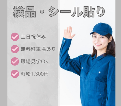 ＼時給1300円×日払い対応可／倉庫内での検品・シール貼り作業｜土日祝休み×日勤のみ｜車・バイク・自転車通勤OK｜お仕事帰りに買い出しも可能◎通勤ラクラク＆ストレスフリー♪																																	