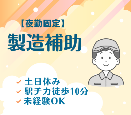 ＼夜勤固定／【時給1,400円／フォーク免許をお持ちの方は時給1,500円】シャンプーなどの日用品を製造する工場での製造補助★未経験スタートOK★／土日休み×年間休日120日★大型連休あり★20代～50代の男性活躍中！