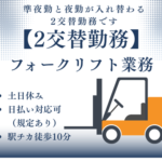 【時給1,500円★準夜勤⇔夜勤の2交替勤務★】シャンプーやボディーソープ製造工場でのフォークリフト業務／フォークリフト資格・経験を活かしたお仕事／土日休み＆大型連休あり★20代～50代の男性活躍中！