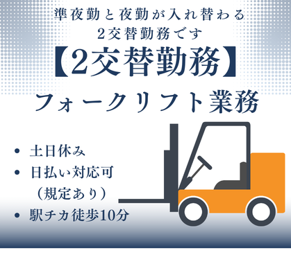 【時給1,500円★準夜勤⇔夜勤の2交替勤務★】シャンプーやボディーソープ製造工場でのフォークリフト業務/フォークリフト資格・経験を活かしたお仕事/土日休み&大型連休あり★20代~50代の男性活躍中!