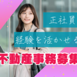 【正社員募集】営業の契約進行サポート業務★20代～30代活躍中◎★経験者歓迎★研修制度充実