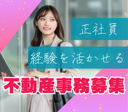 【正社員募集】営業の契約進行サポート業務★20代~30代活躍中◎★経験者歓迎★研修制度充実