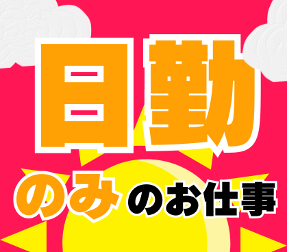 【正社員】年間休日126日・土日祝休み｜大手グループでの製造（組立・検査）未経験歓迎｜日勤のみ