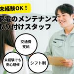 ＼2026年4月1日～9月末まで短期◎家電メンテナンス・取り付けスタッフ／時給2,500円｜交通費全額支給｜未経験から手に職をつけて、お客様の笑顔をつくる仕事です！