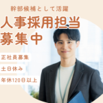 【正社員募集】幹部候補として活躍｜採用を通じて会社の未来を創るポジション