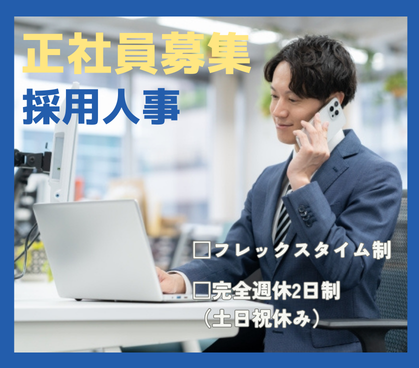 【正社員募集】マンガ・ノベルアプリのエンタメ企業で採用人事に挑戦｜年収360万～600万円｜フレックス制｜土日祝休み｜エンタメ企業