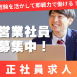 【正社員】営業経験者歓迎★30代～40代活躍中◎★土日祝休み×年間休日122日