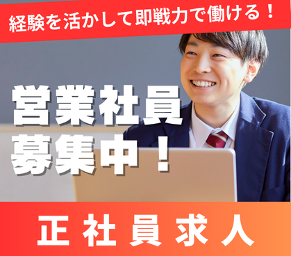 【正社員】営業経験者歓迎★30代~40代活躍中◎★土日祝休み×年間休日122日