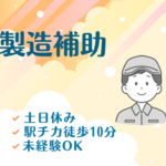 【時給1,300円／フォーク免許をお持ちの方は時給1,400円】★日勤のみ★シャンプーやボディーソープ製造工場での製造補助★未経験OK★土日休み＆大型連休あり★20代～50代の男性活躍中！