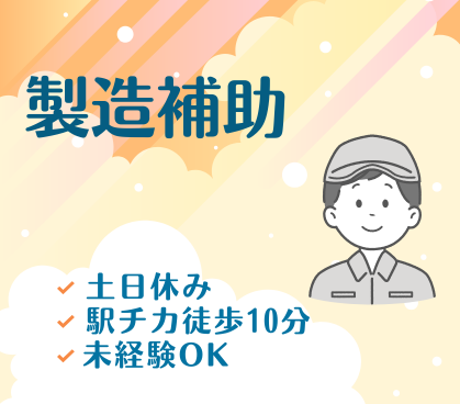 【時給1,300円／フォーク免許をお持ちの方は時給1,400円】★日勤のみ★シャンプーやボディーソープ製造工場での製造補助★未経験OK★土日休み＆大型連休あり★20代～50代の男性活躍中！
