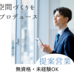 【正社員募集】空間づくりをプロデュース／無資格未経験OK／20代活躍中／土日祝休み×年間休日121日
