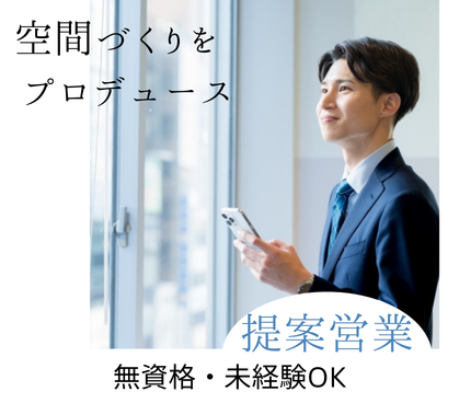 【正社員募集】空間づくりをプロデュース／無資格未経験OK／20代活躍中／土日祝休み×年間休日121日