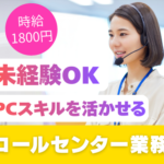 【ドコモグループ】時給1800円・スキルアップで1900円✰駅近！＼丁寧な研修あり／未経験歓迎！トークスクリプト完備