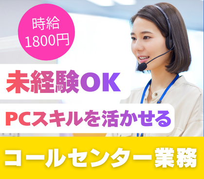 【ドコモグループ】時給1800円・スキルアップで1900円✰駅近!\丁寧な研修あり/未経験歓迎!トークスクリプト完備
