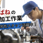 【派遣社員募集】【製造未経験OK！・月収24万以上】未経験でも覚えやすい！自分のペースでできるモクモク投入作業