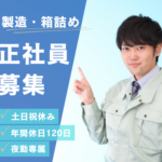 【正社員募集】働きやすさ◎｜土日祝休み＆年休120日｜シンプルな箱詰め作業｜未経験OK｜夜勤専属で安定収入