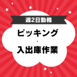 【週2日勤務♪】医薬品のピッキング・入出庫作業／自動車・バイク・自転車通勤可能で通勤方法 選べます／ドラックストアに売られている医薬品の商品を扱うので軽いものばかりです