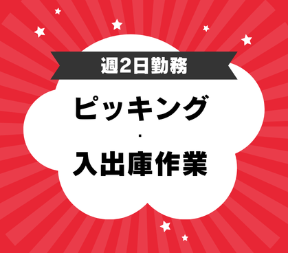 【週2日勤務♪】医薬品のピッキング・入出庫作業／自動車・バイク・自転車通勤可能で通勤方法 選べます／ドラックストアに売られている医薬品の商品を扱うので軽いものばかりです