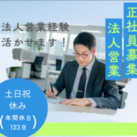 【正社員募集】法人営業／創業50年以上／20代～30代活躍中◎／法人営業経験活かせます