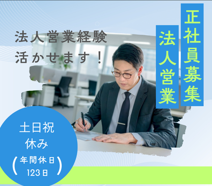 【正社員募集】法人営業/創業50年以上/20代~30代活躍中◎/法人営業経験活かせます
