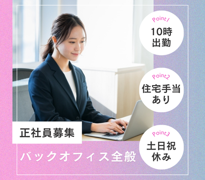 【正社員募集】【経理中心のバックオフィス/総務・人事】多角的に事業展開とM&Aを手掛けるベンチャー企業の経理・バックオフィス事務|経営統合も経験できる!10時出勤&渋谷駅チカ◎住宅手当あり◎