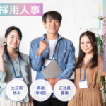 【正社員募集】採用戦略を担う人事ポジション｜昇給年4回｜20代～30代活躍中｜年収400万～500万円																																	