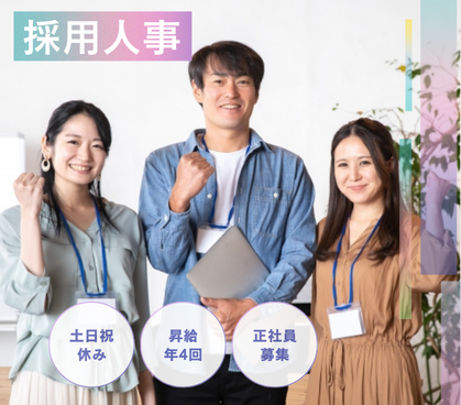 【正社員募集】採用戦略を担う人事ポジション｜昇給年4回｜20代～30代活躍中｜年収400万～500万円																																	