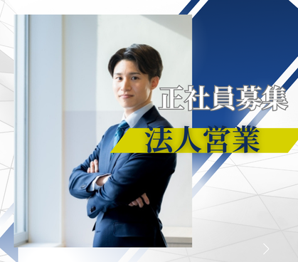 【正社員募集】テナント出店をプロデュースする不動産営業｜高インセンティブで年収800万円も可能｜土日祝休×年間休日127日