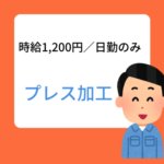 【時給1,200円／日勤のみ】自動車部品を製造している工場でのプレス加工★未経験OK／残業少なめ／20代～40代男性活躍中