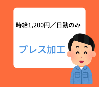 【時給1,200円／日勤のみ】自動車部品を製造している工場でのプレス加工★未経験OK／残業少なめ／20代～40代男性活躍中