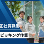 【正社員募集】＼家具家電付き寮完備／航空機装部品のピッキング作業｜日勤のみで生活リズム崩さず働けます｜入社後にイチから研修を行いますので工場未経験の方でもＯＫ