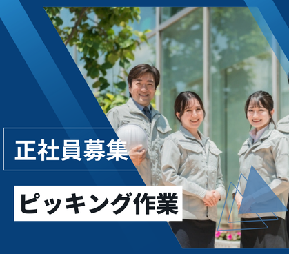 【正社員募集】＼家具家電付き寮完備／航空機装部品のピッキング作業｜日勤のみで生活リズム崩さず働けます｜入社後にイチから研修を行いますので工場未経験の方でもＯＫ