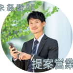 【正社員募集】法人向け提案営業×8割既存顧客｜研修や同行サポートありのため、未経験の方にも安心｜20代～30代活躍中