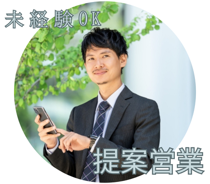 【正社員募集】法人向け提案営業×8割既存顧客｜研修や同行サポートありのため、未経験の方にも安心｜20代～30代活躍中