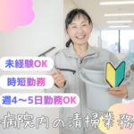 週4～5日勤務OK！病院内の清掃業務☆即戦力になれます＊時短勤務なので無理なく働ける！家事の経験が活かせます！20代～50代女性活躍中