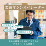 【正社員募集】タイヤ形成部品の製造マシンオペレーター作業｜交替勤務｜土日休み×大型連休があるのでメリハリつけて働けます