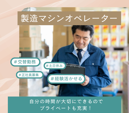 【正社員募集】タイヤ形成部品の製造マシンオペレーター作業｜交替勤務｜土日休み×大型連休があるのでメリハリつけて働けます
