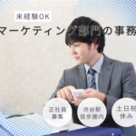 【正社員募集】マーケティング部門の事務｜渋谷勤務／土日祝休み／未経験可／データ入力・請求対応などバックオフィス業務
