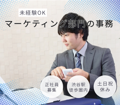 【正社員募集】マーケティング部門の事務|渋谷勤務/土日祝休み/未経験可/データ入力・請求対応などバックオフィス業務