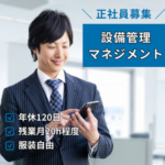 【正社員募集】新規事業立ち上げ／公共施設の設備管理マネジメント（デスクワーク中心／年休120日／残業月20h程度）