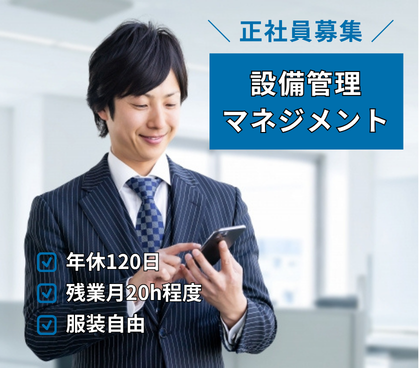 【正社員募集】新規事業立ち上げ/公共施設の設備管理マネジメント(デスクワーク中心/年休120日/残業月20h程度)