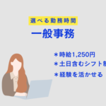 【時給1,250円／選べる勤務時間】人気の座り仕事★道の駅内直売所での一般事務／土日含むシフト制／20代～50代女性活躍中