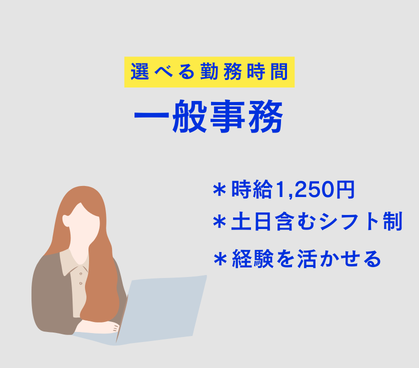 【時給1,250円／選べる勤務時間】人気の座り仕事★道の駅内直売所での一般事務／土日含むシフト制／20代～50代女性活躍中