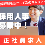 【採用人事】営業出身歓迎｜年休125日｜平均25歳の急成長HRベンチャー｜将来幹部候補