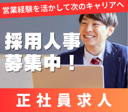 【採用人事】営業出身歓迎｜年休125日｜平均25歳の急成長HRベンチャー｜将来幹部候補