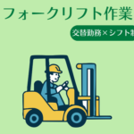 【交替勤務×シフト制】フォークリフト作業｜OJT研修ありのため、ブランクある方にも安心スタート｜20代～50代の男女活躍中