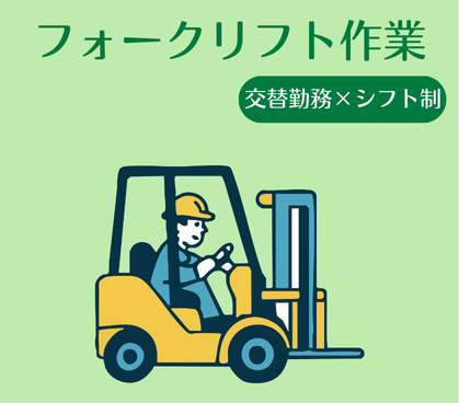 【交替勤務×シフト制】フォークリフト作業｜OJT研修ありのため、ブランクある方にも安心スタート｜20代～50代の男女活躍中