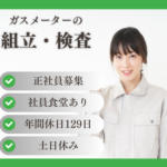 【正社員募集】年間休日129日×土日休み｜ガスメーターの組立・検査｜便利な社員食堂あり