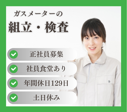 【正社員募集】年間休日129日×土日休み|ガスメーターの組立・検査|便利な社員食堂あり