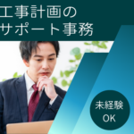 【正社員募集】未経験からCADスキルが身につく工事計画サポート事務｜土日祝休み・年休125日